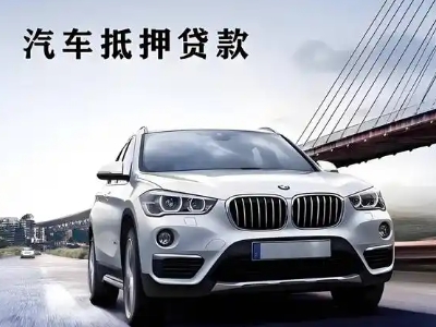 古冶车抵贷如何办理押车和不押车?