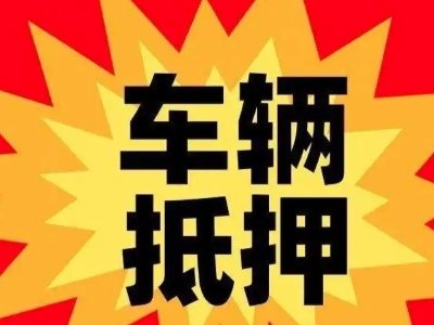 古冶汽车抵押贷款利息一般是多少？